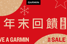 Garmin年末感恩回饋 雙12限定折扣 限時10天最低5折起！ 全台巡迴快閃店限時倒數 購買指定錶款加碼贈千元好禮