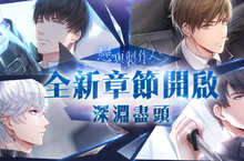 《戀與製作人》公開全新資料片「深淵盡頭」 與「他」共度命運抉擇時刻！