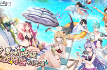 《King’s Raid-王之逆襲》夏日祭 推出新內容 新英雄蜥蜴人魔法師   迎夏泳衣時裝全新亮相