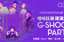 G-SHOCK 嘻哈狂潮 硬漢派對 人氣團體玖壹壹、嘻哈金童BCW、新生代饒舌代表呂士軒和熊仔 演出不間斷即將HIGH翻全場 即日起索票活動正式開始