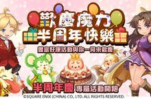 《魔力寶貝Ｍ》歡慶上市半周年！系列活動搶先開跑！ 開服史上最豪華獎勵、總價值六千鑽！超狂禮包獎勵、誠意大回饋！ 迎接萬物的考驗、最強副本【森羅萬象】全新登場！