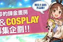 『萊莎的鍊金畫房』繪圖&Cosplay募集企劃開跑！