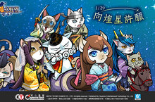 《信喵之野望》推出向煌星許願改版 祈願迎回勝利攻克敵人！ 搶先日本推出先行卡  喵武將「貓伊直虎」 入手萌喵趁現在