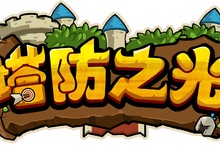 《塔防之光》燒腦來襲！獨特地形玩法、地圖彩蛋讓你欲罷不能。最好玩的塔防遊戲，沒有之一！