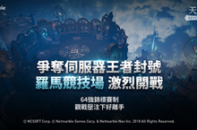 《天堂2：革命》 全新「羅馬競技場」登場 爭取成為「最強王者」