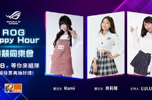 《ROG Happy hour-電競同樂會》報名熱烈開放中 高人氣遊戲實況主「貝莉莓」v.s.「瑞咪」 揪你一同組隊拿大獎！
