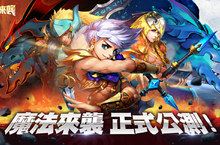 《魔法來襲》正式公測 新英雄登場 公會探索邀你攻城掠地