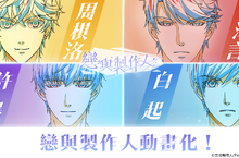 《戀與製作人》榮登排行榜冠軍！  同步釋出動畫化確定消息與4位男主角設定圖