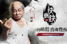《快意訣》最「快」代言人 邪神-梁小龍首度為遊戲代言！