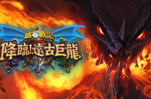 在《爐石戰記®》最新資料片《降臨！遠古巨龍™》中化身強大巨龍 