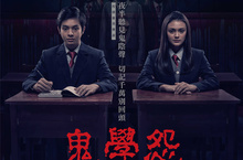 【聊天事贈票】《鬼學怨》-即日起至7/18