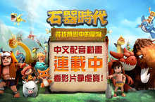 《石器時代：尋找傳說中的寵物》 中文配音連載中 看動畫拿虛寶!