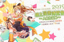 BOOK☆WALKER漫博QRCode預售票開賣，同步推出『2019線上漫畫博覽會～人氣作品展～』！