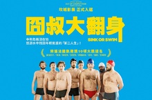 也是「大叔的愛」！影帝級人物露肥肚更衣室坦誠相見 票房強壓《黑豹》 法國年度最「水」爆笑喜劇《囧叔大翻身》 7月19日 跳出逆境