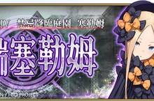 《Fate/Grand Order》繁中版全新主線劇情：亞種特異點Ⅳ 「禁忌降臨庭園－塞勒姆，異端塞勒姆」，即日起正式開啟