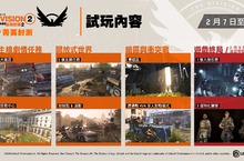 《湯姆克蘭西：全境封鎖 2》VIP 菁英封測 2 月 7 日開跑 玩家將在 VIP 菁英封閉測試中造訪斷垣殘壁的華盛頓特區並體驗主線任務和終局內容