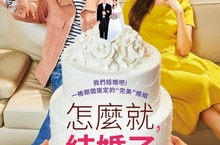 “與神同行”金東旭聯手電視劇女王高聖熙  “騙婚”逼退惱人親友?! 七夕最浪漫約會必看首選《怎麼就，結婚了》8/9催婚告急