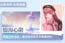 《閃耀暖暖》全新玩法「憶海心階」來襲 開服百日慶典活動同步開啟