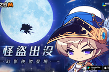 《楓之谷M》即將推出滿一周年 全新職業幻影俠盜 小心偷走你的心!