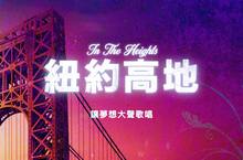 【瘋狂亞洲富豪】導演朱浩偉新戲【紐約高地】改編自知名百老匯音樂劇  邀你2020年暑假 讓夢想大聲歌唱
