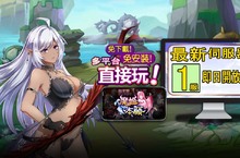 日系超人氣HTML 5遊戲《魔姬本願》正式上線 休閒忙碌一鍵放置輕鬆踏上王者巔峰