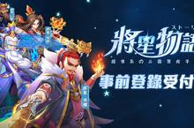 三國佛系育成手遊《將星物語》事前登錄正式開跑 同步釋出遊戲介紹