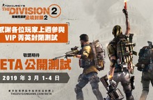 《湯姆克蘭西：全境封鎖 2》宣布 3 月 1 日展開 Beta 公開測試