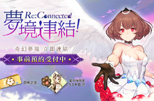 日式奇幻美學手遊《夢境連結！Re:Connected》事前預約受付中，繁中版限定SSR角色登場！