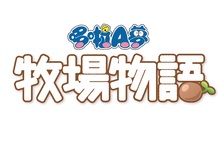 Nintendo Switch™《哆啦A夢 牧場物語》 預定將於2019年發售！