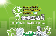 Canon 低碳生活月 企業員工總動員 每人每日減碳一公斤 從食衣住行 落實減碳觀念 為地球盡份心力