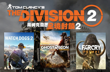 《湯姆克蘭西：全境封鎖 2》PC 數位版預購加碼 免費獲得《看門狗 2》、《火線獵殺：野境》或《極地戰嚎：野蠻紀元》三選一