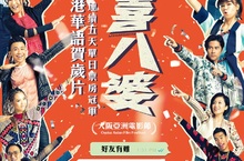 元宵爆笑電影《恭喜八婆》 香港連續五天票房冠軍 電影話題貼近生活 口碑持續發酵 鬼才導演彭浩翔 香港女神陳靜來台造勢宣傳
