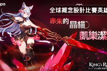 《King’s Raid-王之逆襲》 全球玩家設計大賞 新英雄亮相 全新 試煉關卡、挑戰戰役BOSS、泳衣時裝第二回 同步推出