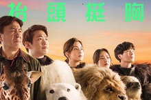 《順風婦產科》「美月爸爸」 朴英奎不願退休 破產下台「演動物」拚復出 《雞不可失》製作團隊神爆笑新作《超"人"氣動物園》 另類一人飾兩角！安宰弘、姜素拉下海扮動物拯救動物園！