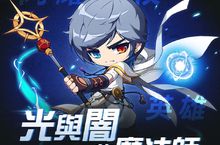 《楓之谷M》操控光與闇之力最強魔法師現身！ 全新職業「夜光」推出