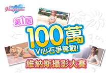 「100 萬 V 心石爭奪戰！第一屆維納斯攝影大賽」正式開始！  ～同時追加 SSR 泳裝「白金小步舞曲（瑪莉）」「白金費茲（海蓮娜）」！～ 