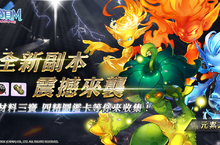 《魔力寶貝Ｍ》上市滿月慶！全新副本『元素之心』震撼來襲！ 新手活動超狂回饋 初級萌新不求人！限時衝等強力萌寵免費送