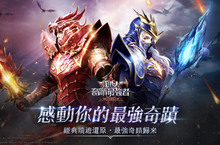 原班人馬打造《奇蹟MU：最強者》雙平台正式上線 同步釋出遊戲特色介紹