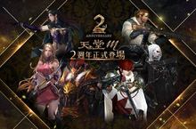 《天堂M》2週年超豪華系列活動正式登場！試煉副本獎勵通通2倍送 「國王的狩獵地」、「試煉之塔」再次開放 擊殺怪物贏取豐富虛寶