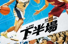 《下半場》終極版預告今出爐 冠軍教練賈凡讚許是台灣難得一見運動電影 導演張榮吉故意戳痛范少勳激發演技