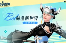 前進《新瑪奇英雄傳》新世界，新英雄預約登錄活動正式開放！