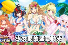 《魔姬本願》歡慶新服人氣加開 多項回饋活動、跨服戰場同步登場
