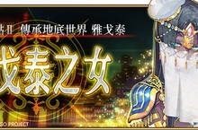 《Fate/Grand Order》亞種特異點Ⅱ「傳承地底世界－雅戈泰」 即日起正式開啟