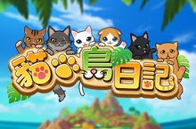 收編貓咪！征服貓島！ 消除遊戲《貓島日記》雙平台正式上架