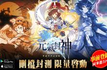 媲美動畫電影規格！艦娘聲優導演操刀配音！ 《元氣封神》首波限量刪檔封測 即日啟動
