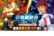 App Store・Google Play™平台遊戲 《超級機器人大戰DD》 「鋼鐵之城，立足於大地」 全新活動「交換駕駛員 第1彈」正式推出！