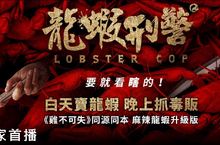 警察賣炸雞不夠狂 賣龍蝦才超瞎！  《龍蝦刑警》《雞不可失》師出同門 系出同源 最爆笑的警匪喜劇《龍蝦刑警》即日起GaragePlay電影護照2.0全台獨家首播！
