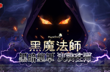 《新楓之谷》戰役烽火連天  「終焉之戰」即日啟動 黑魔法師即將登場  同步加碼「佛心大贈髮」活動一起登入決戰老黑