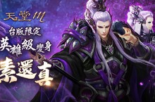 《天堂M》2週年活動第二彈－首次聯名英雄級變身 素還真強勢登場 合作副本聖魔之戰限時開放 與素還真共同對抗最終BOSS