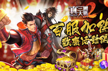 《真三國大戰2 》百服加開，升級神階武將戰力噴發助你奪天下！